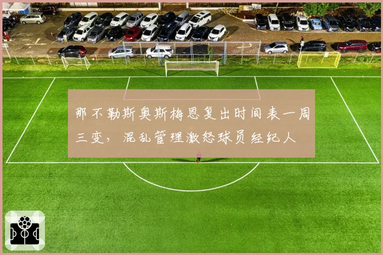 那不勒斯奥斯梅恩复出时间表一周三变，混乱管理激怒球员经纪人