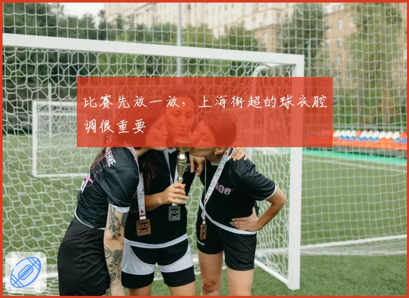 比赛先放一放，上海街超的球衣腔调很重要
