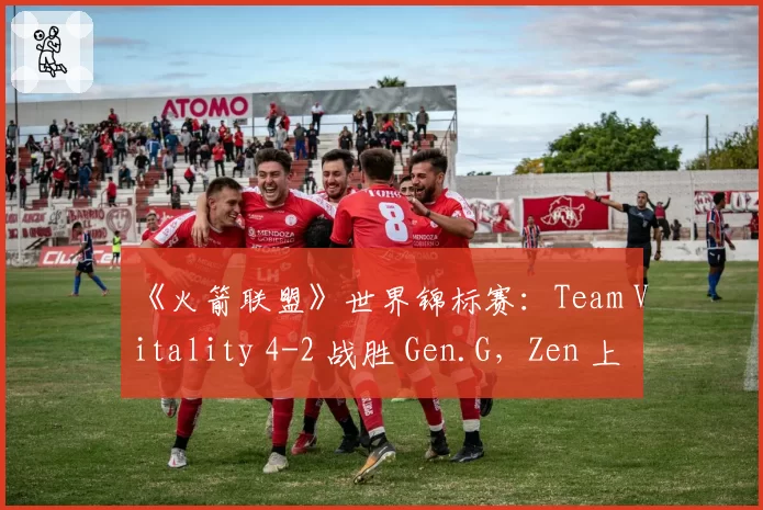 《火箭联盟》世界锦标赛：Team Vitality 4-2 战胜 Gen.G，Zen 上演惊天倒钩绝杀
