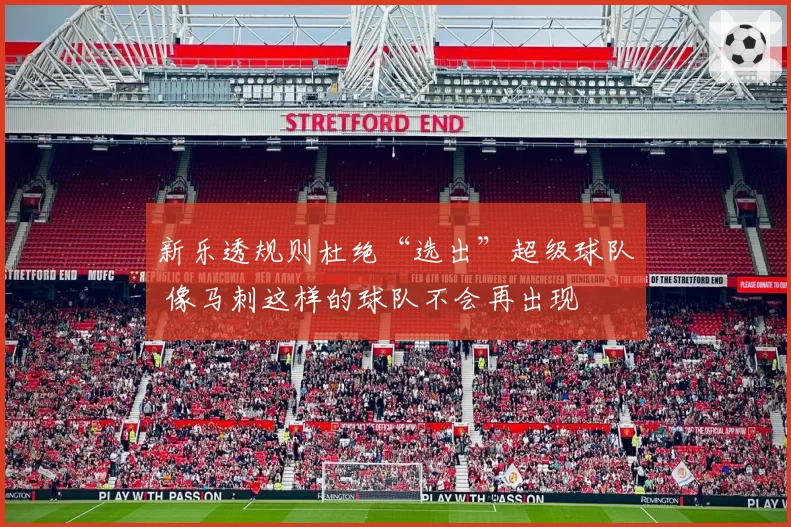 新乐透规则杜绝“选出”超级球队 像马刺这样的球队不会再出现