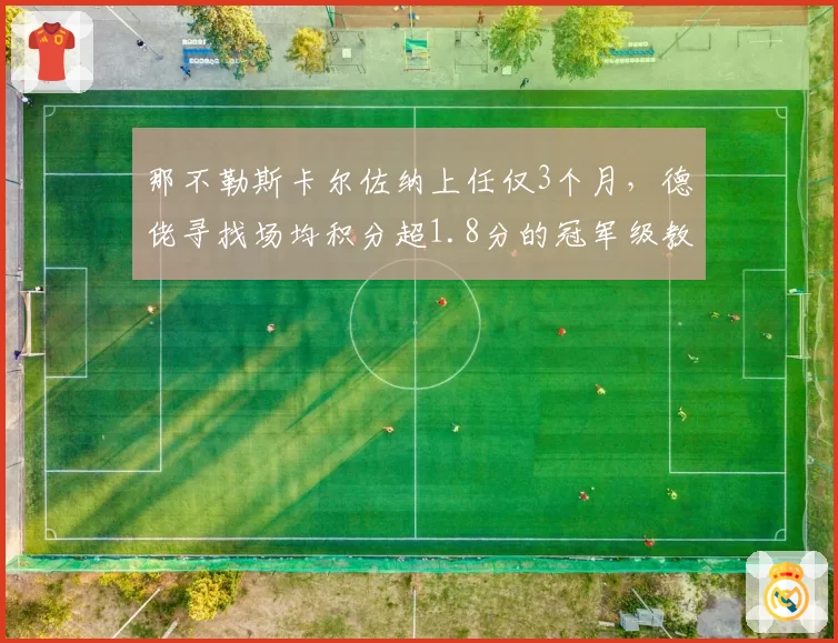 那不勒斯卡尔佐纳上任仅3个月，德佬寻找场均积分超1.8分的冠军级教头