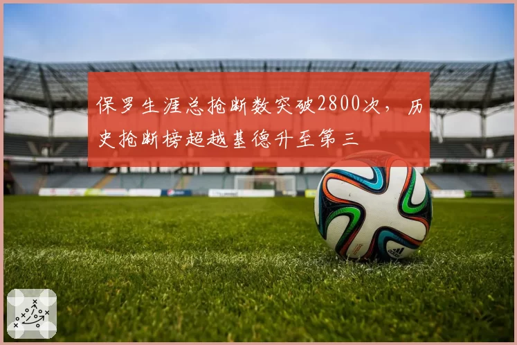 保罗生涯总抢断数突破2800次，历史抢断榜超越基德升至第三