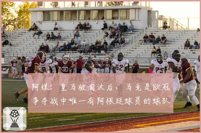 阿媒：皇马被淘汰后，马竞是欧冠争夺战中唯一有阿根廷球员的球队