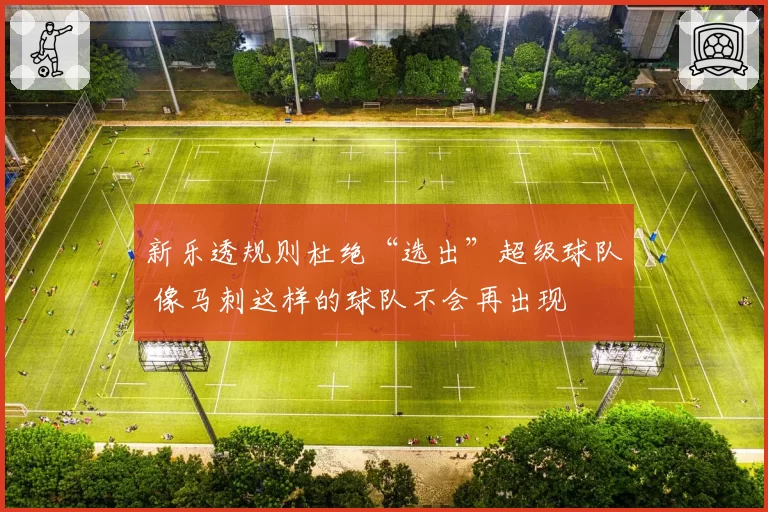 新乐透规则杜绝“选出”超级球队 像马刺这样的球队不会再出现