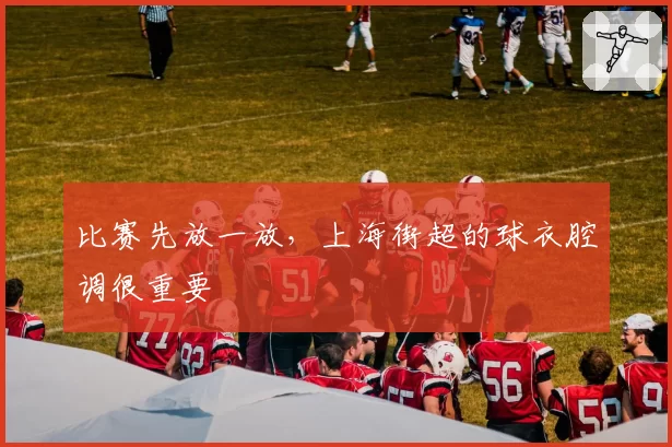 比赛先放一放，上海街超的球衣腔调很重要