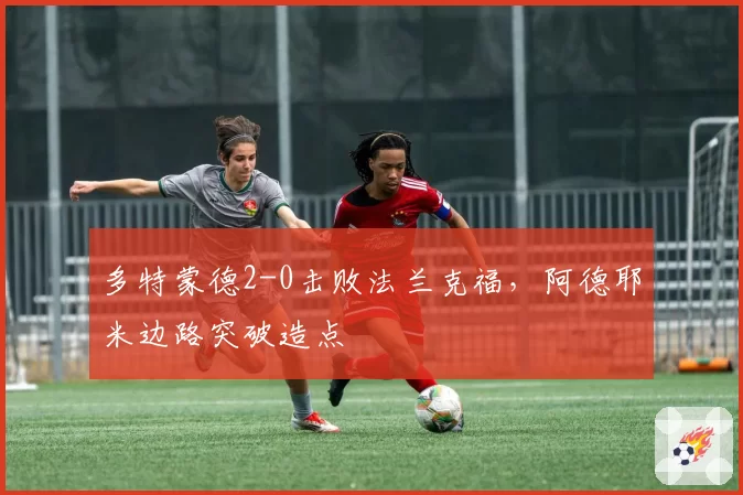 多特蒙德2-0击败法兰克福,阿德耶米边路突破造点