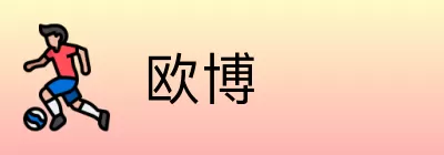 欧博 Logo